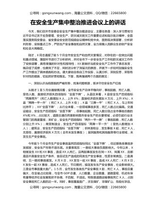 在安全生产集中整治推进会议上的讲话