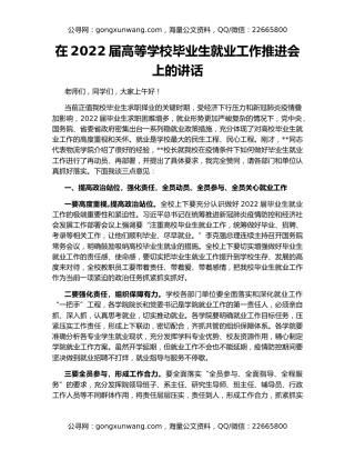 在2022届高等学校毕业生就业工作推进会上的讲话