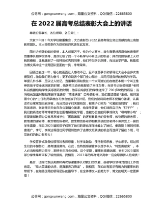 在2022届高考总结表彰大会上的讲话
