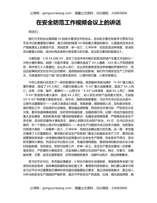 在安全防范工作视频会议上的讲话