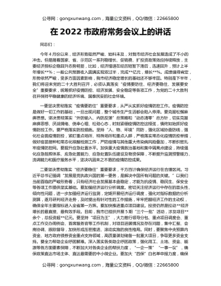 在2022市政府常务会议上的讲话