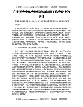 在安委会全体会议暨应急管理工作会议上的讲话