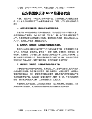 在安装国家反诈APP推进会发言