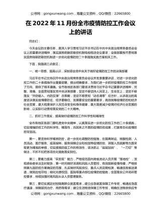 在2022年11月份全市疫情防控工作会议上的讲话