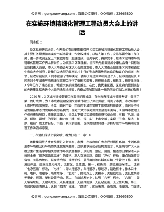 在实施环境精细化管理工程动员大会上的讲话