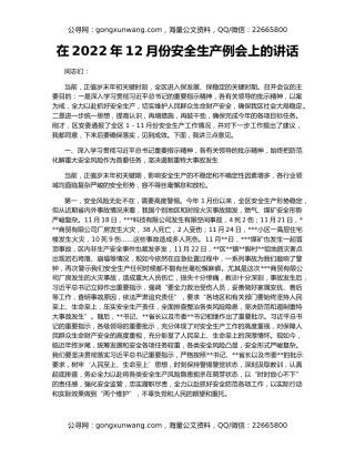 在2022年12月份安全生产例会上的讲话