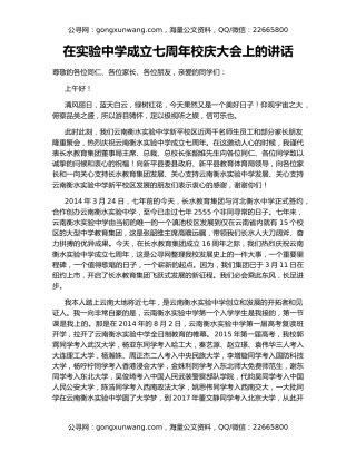 在实验中学成立七周年校庆大会上的讲话