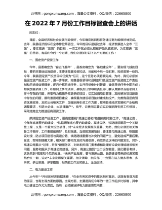 在2022年7月份工作目标督查会上的讲话