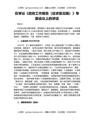 在审议《政府工作报告（征求意见稿）》专题会议上的讲话