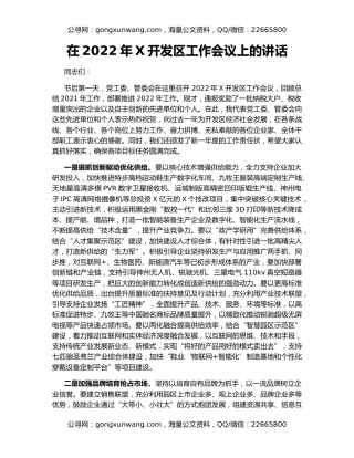 在2022年X开发区工作会议上的讲话