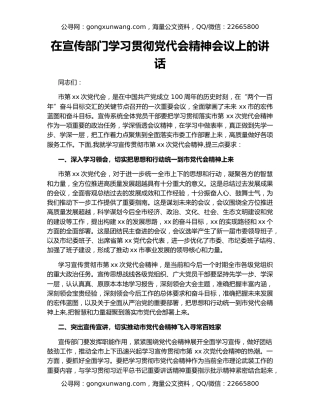 在宣传部门学习贯彻党代会精神会议上的讲话