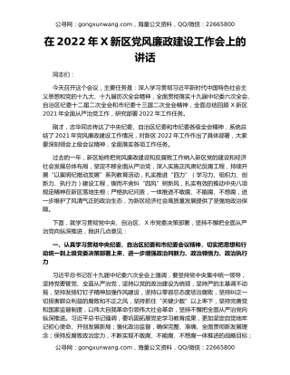 在2022年X新区党风廉政建设工作会上的讲话