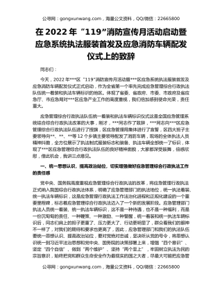 在2022年“119”消防宣传月活动启动暨应急系统执法服装首发及应急消防车辆配发仪式上的致辞