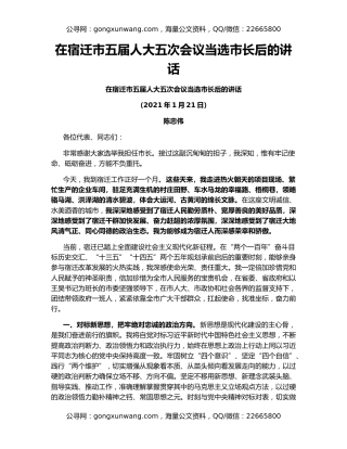 在宿迁市五届人大五次会议当选市长后的讲话