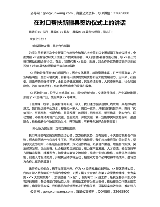 在对口帮扶新疆县签约仪式上的讲话