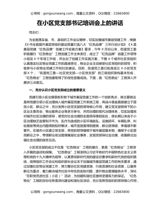 在小区党支部书记培训会上的讲话