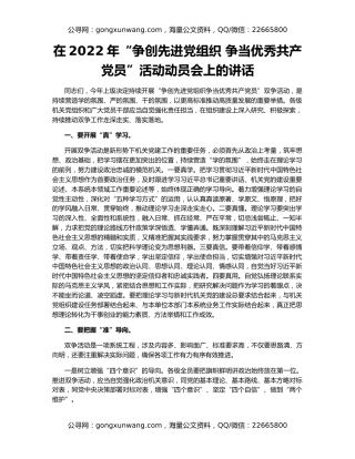 在2022年“争创先进党组织 争当优秀共产党员”活动动员会上的讲话
