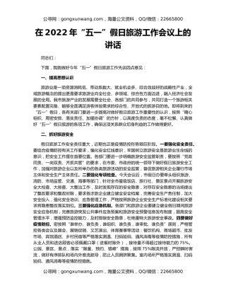 在2022年“五一”假日旅游工作会议上的讲话