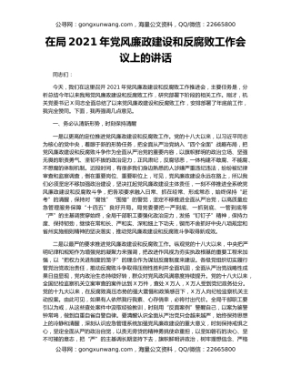 在局2021年党风廉政建设和反腐败工作会议上的讲话