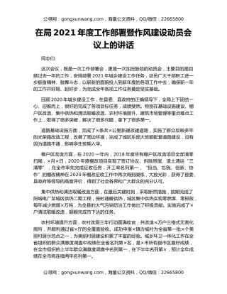 在局2021年度工作部署暨作风建设动员会议上的讲话