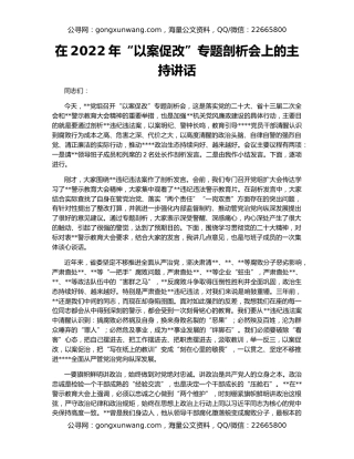 在2022年“以案促改”专题剖析会上的主持讲话