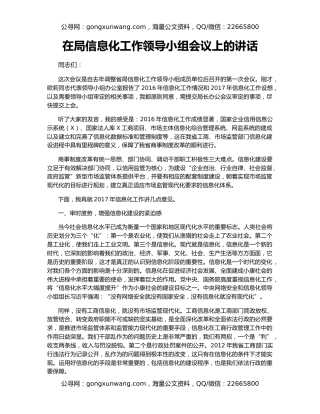 在局信息化工作领导小组会议上的讲话