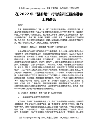 在2022年“强补增”行动培训班暨推进会上的讲话