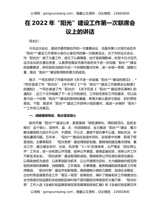 在2022年“阳光”建设工作第一次联席会议上的讲话