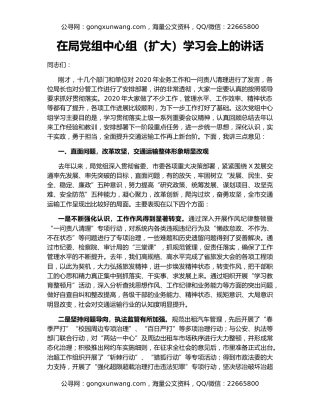 在局党组中心组（扩大）学习会上的讲话