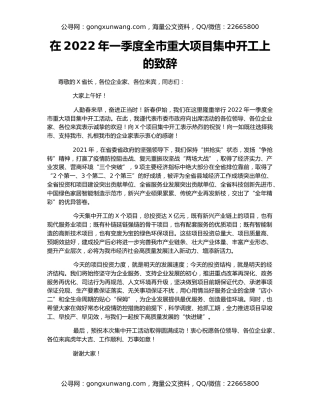 在2022年一季度全市重大项目集中开工上的致辞