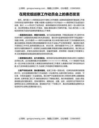 在局党组巡察工作动员会上的表态发言