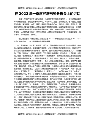 在2022年一季度经济形势分析会上的讲话
