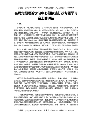 在局党组理论学习中心组依法行政专题学习会上的讲话