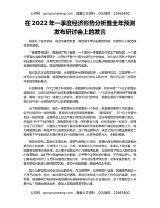 在2022年一季度经济形势分析暨全年预测发布研讨会上的发言