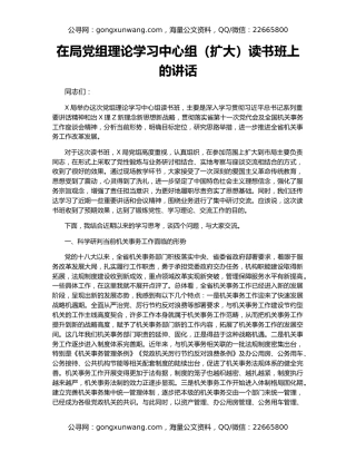 在局党组理论学习中心组（扩大）读书班上的讲话