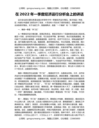 在2022年一季度经济运行分析会上的讲话