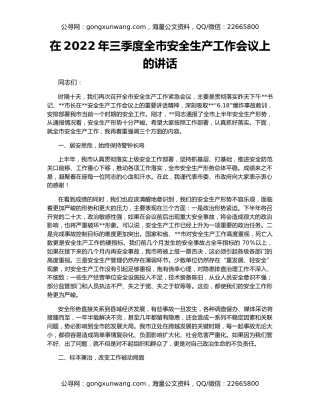 在2022年三季度全市安全生产工作会议上的讲话