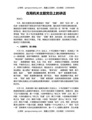 在局机关主题党日上的讲话