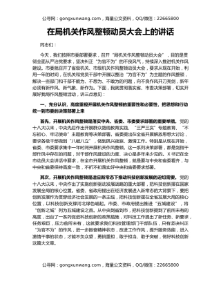 在局机关作风整顿动员大会上的讲话