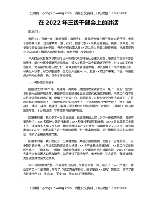 在2022年三级干部会上的讲话