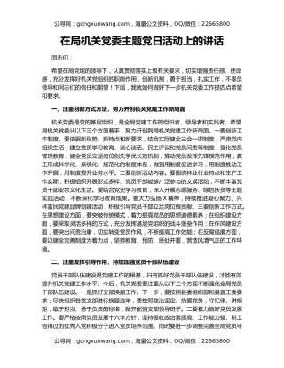 在局机关党委主题党日活动上的讲话