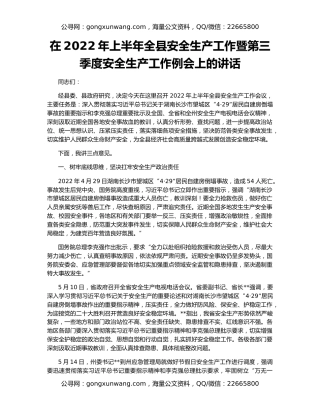在2022年上半年全县安全生产工作暨第三季度安全生产工作例会上的讲话