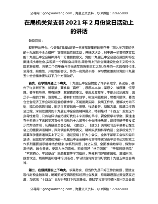 在局机关党支部2021年2月份党日活动上的讲话