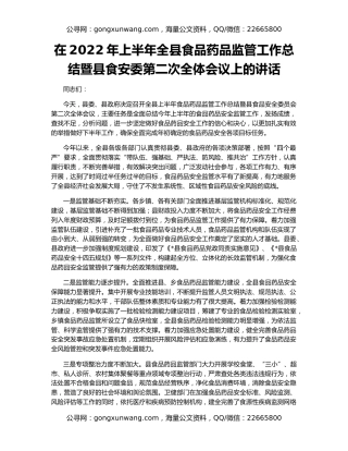在2022年上半年全县食品药品监管工作总结暨县食安委第二次全体会议上的讲话