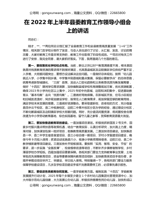 在2022年上半年县委教育工作领导小组会上的讲话