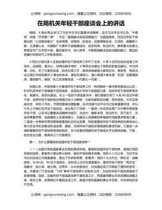 在局机关年轻干部座谈会上的讲话