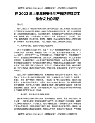 在2022年上半年县安全生产暨防灾减灾工作会议上的讲话
