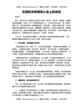 在局机关收假收心会上的讲话