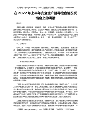 在2022年上半年安全生产督导检查情况反馈会上的讲话