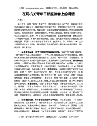 在局机关青年干部座谈会上的讲话